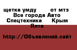 щетка умду-80.82 от мтз  - Все города Авто » Спецтехника   . Крым,Ялта